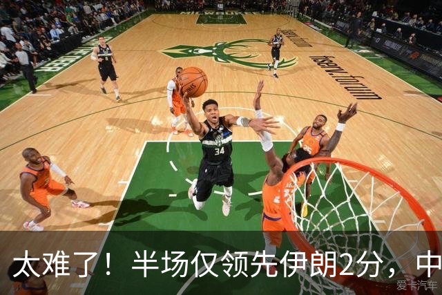 太难了！半场仅领先伊朗2分，中国男篮想拿铜牌悬啊，庞峥麟11分