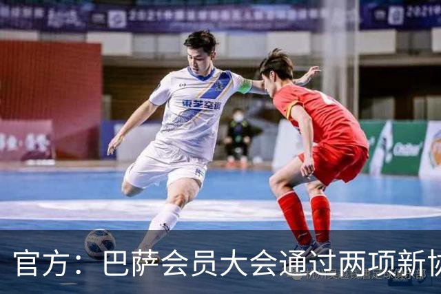 官方：巴萨会员大会通过两项新协议，拓展地产与娱乐业务