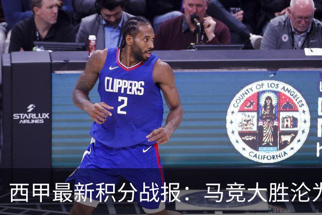 西甲最新积分战报：马竞大胜沦为惨案，巴萨狂轰7球，塞维利亚勉强取胜
